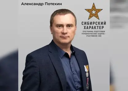 Ветеран СВО Александр Потехин занял руководящую должность в администрации Ачинского округа