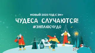 Новогодние чудеса начинаются с Эн+!