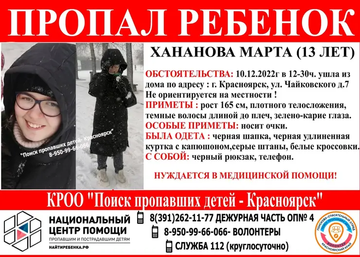 В Красноярске пропала нуждающаяся в медицинской помощи 13-летняя девочка