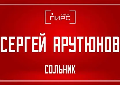 «Сольник» Сергея Арутюнова в «СТУДИИ ПИРС»
