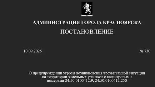 Режим угрозы ЧС объявили на улице 2-я Огородная в Красноярске