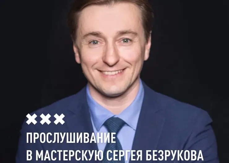 В Красноярске Сергей Безруков отбирает молодых артистов в свою мастерскую