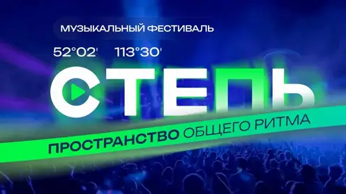 Фестиваль «Степь» стартует в Забайкалье: участников ждут популярные музыканты и забег на 5 километров