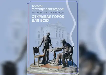 Инклюзивный путеводитель с сурдопереводом создали в Томской области