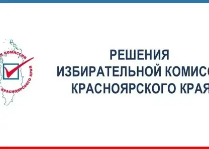 Избирком утвердил графики эфирного времени и печати в Красноярском крае