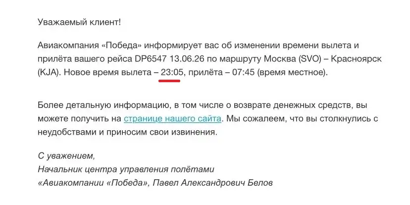 Скриншот: сообщение от авиакомпании «Победа»