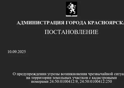 Режим угрозы ЧС объявили на улице 2-я Огородная в Красноярске