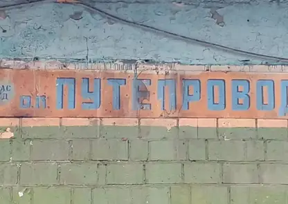 Советскую вывеску 80‑х годов обнаружили в Красноярске на платформе «Путепровод»