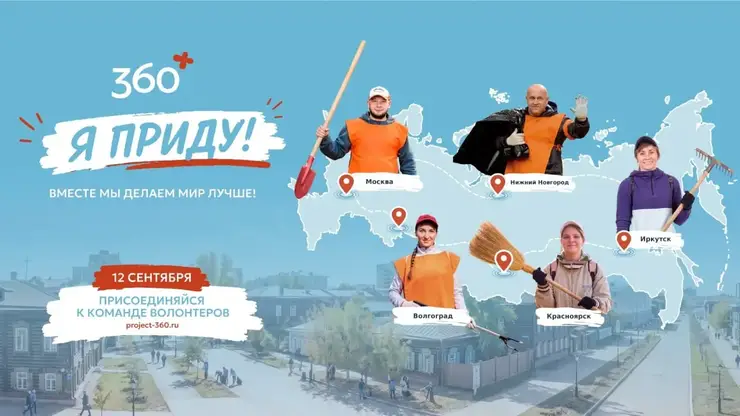 Экологическая акция «360»: в 2026 году к уборке присоединятся более 20 городов России
