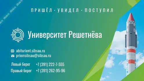 Пришел. Увидел. Поступил! В Университете Решетнёва началась приёмная кампания-2022