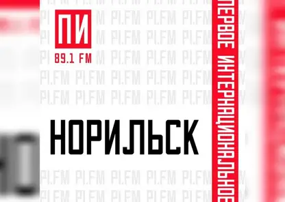 «ПИ FM» начинает вещание в самой северной точке