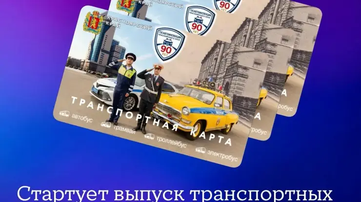 В Красноярске выпустят лимитированные транспортные карты с машинами ГИБДД разных эпох