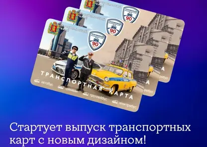 В Красноярске выпустят лимитированные транспортные карты с машинами ГИБДД разных эпох