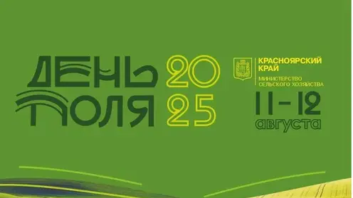 Масштабный сельскохозяйственный форум «День поля» состоится в Красноярском крае