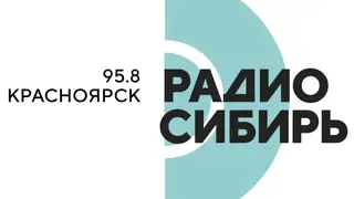 Радио Сибирь запускает открытую студию на Всероссийском специализированном форуме «Современные системы безопасности – Антитеррор»