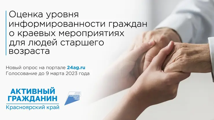 Жителей Красноярского края просят оценить свой уровень информированности о мероприятиях для пожилых людей