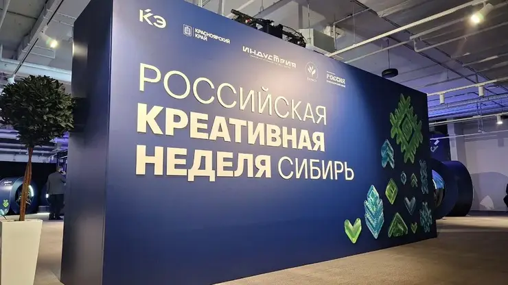 Второй день Российской креативной недели в Красноярске — о вузах, будущем Сибири, силе коллабораций и цене подлинного творчества