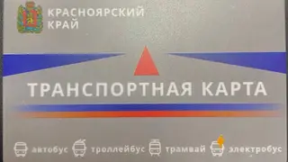 Красноярцы недовольны новой комиссией в 10 руб. при пополнении транспортных карт