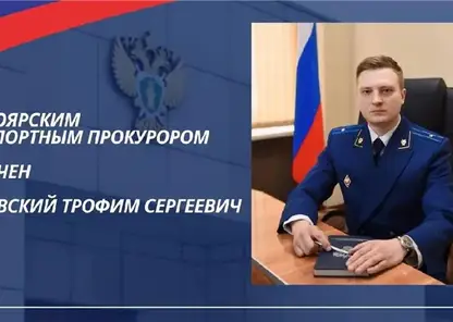 В Красноярске назначен новый транспортный прокурор