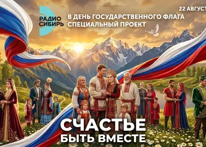 «Счастье — быть вместе»: любовь без границ в эфире «Радио Сибирь»