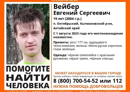 В Алтайском крае пропавшего 19-летнего парня ищут больше месяца