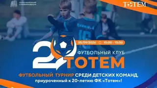 В Красноярске пройдёт футбольный турнир в честь 20-летия ФК «Тотем»