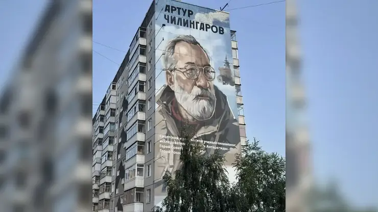 Мурал с изображением полярника Артура Чилингарова появился в Красноярске
