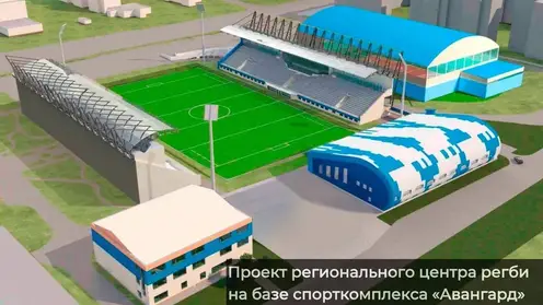 В Красноярске построят академию регби и физкультурно-оздоровительный комплекс