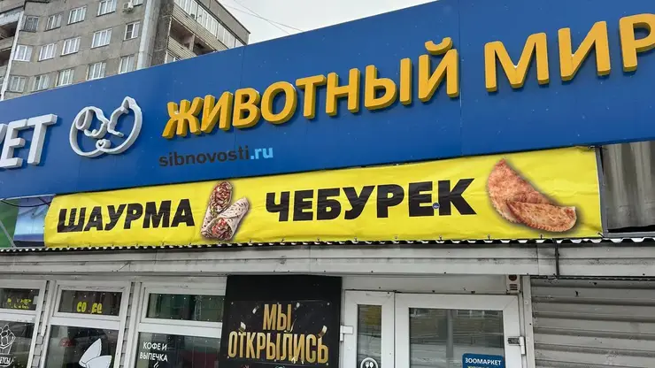 Курьез в Красноярске: у остановки «Карла Маркса» открылась шаурмичная под вывеской зоомагазина