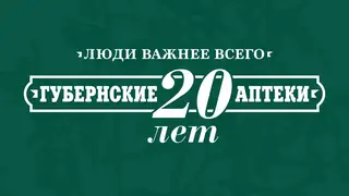 Крупнейшая государственная аптечная сеть России — АО «Губернские аптеки» — отмечает свой юбилей