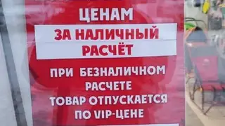 В Минусинске магазин продавал товар по VIP-цене из-за оплаты по банковской карте