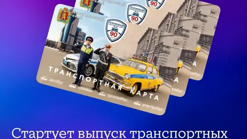 В Красноярске выпустят лимитированные транспортные карты с машинами ГИБДД разных эпох