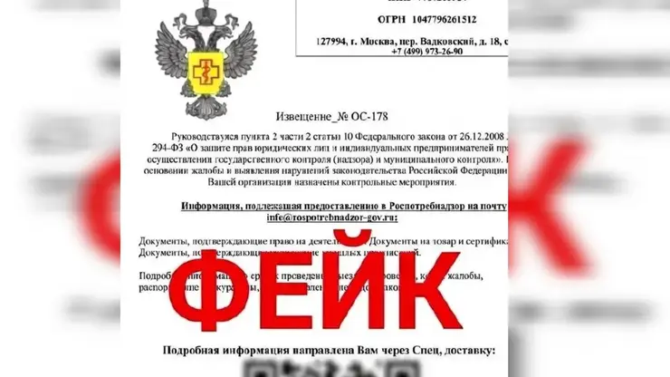 Красноярский Роспотребнадзор предупредил о массовой рассылке фейковых сообщений для бизнесменов