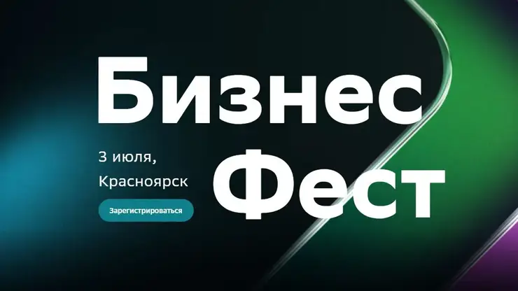 Сбер приглашает красноярских предпринимателей на Бизнес-Фест