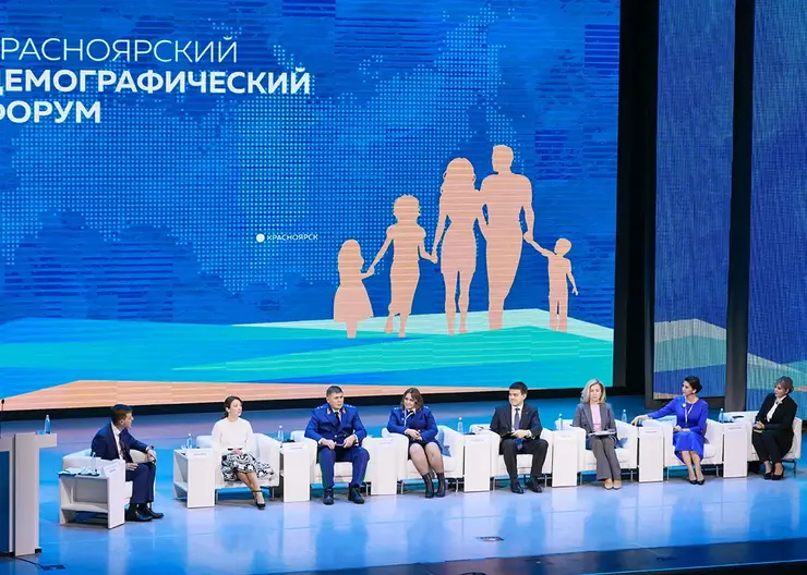 На первом Красноярском демографическом форуме обсудили поддержку семей с детьми и повышение рождаемости