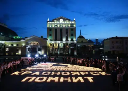 В Красноярске 21 июня пройдет международная акция «Огненные картины войны»