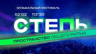 Фестиваль «Степь» стартует в Забайкалье: участников ждут популярные музыканты и забег на 5 километров