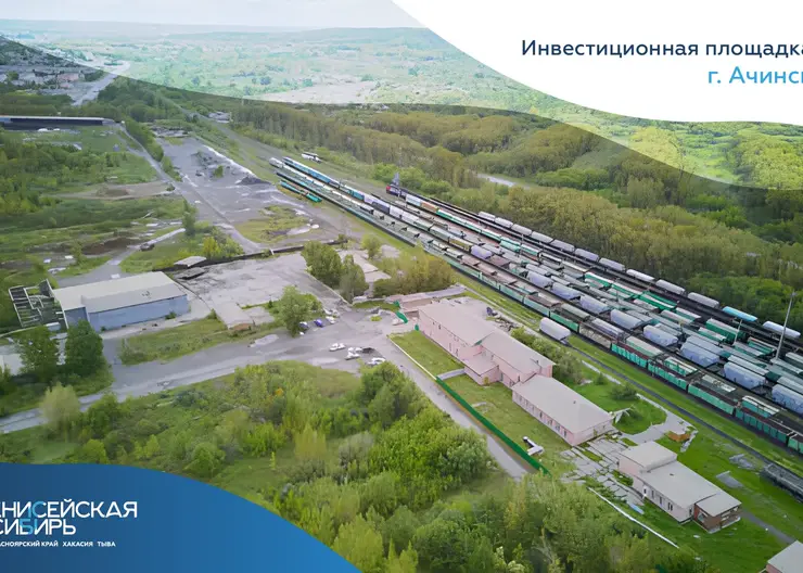 Ачинск открывает двери для инвесторов: крупная промышленная площадка ждёт новые проекты