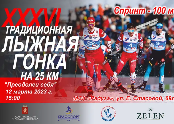 В Красноярске 12 марта состоится лыжная гонка «Преодолей себя»