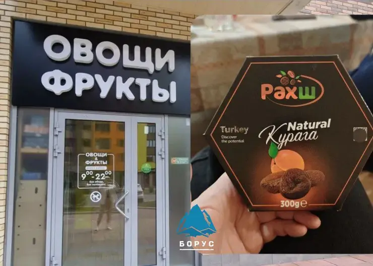 В Красноярске изъяли из магазина курагу с рекламой наркотиков