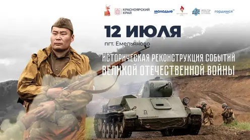 Историческая реконструкция событий Великой Отечественной войны пройдет в поселке Емельяново под Красноярском