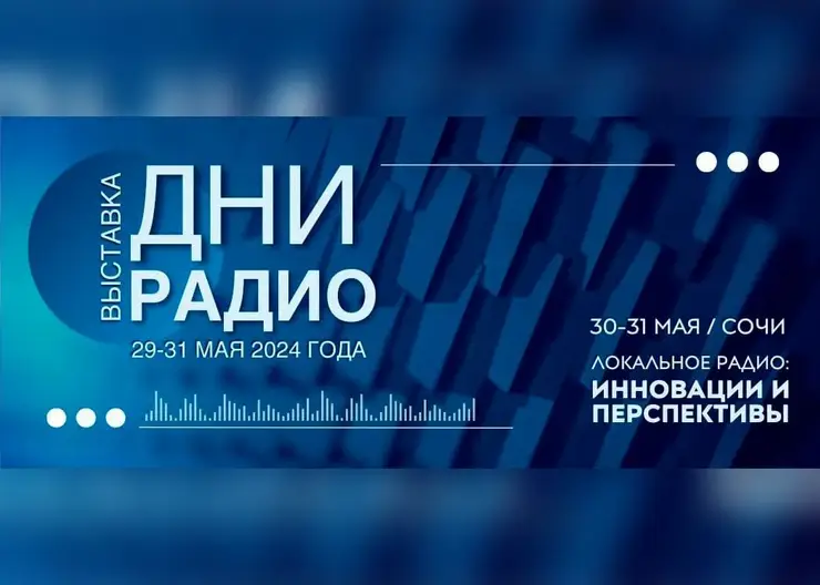«НПО «Радиозавод им. А.С. Попова» стало участником первой выставки «Дни радио» в Сочи