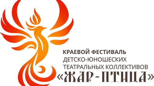 Фестиваль детско-юношеских театральных коллективов «Жар-птица» стартует на краевом уровне