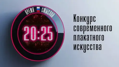 Стартовал второй сезон конкурса «Время смыслов» современного плакатного искусства имени Героя России Сергея Ефремова