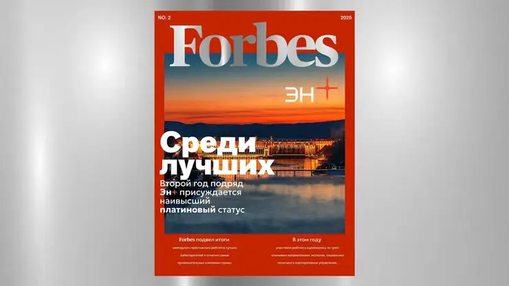 Эн+ получил «платину» в рейтинге лучших работодателей России Forbes