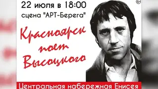 Красноярцев приглашают на гала-концерт фестиваля «Красноярск поёт Высоцкого»