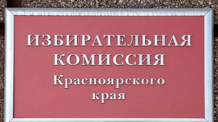В Красноярском крае регистрируют кандидатов на выборы в Госдуму