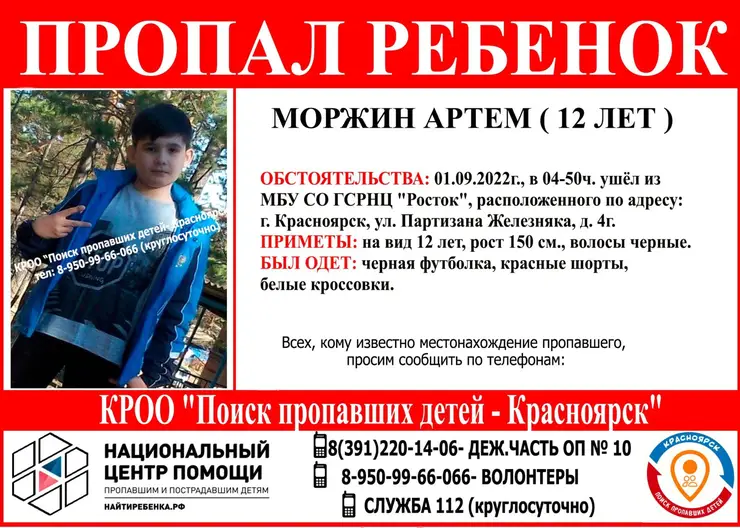 В Красноярске разыскивают пропавшего 12-летнего мальчика