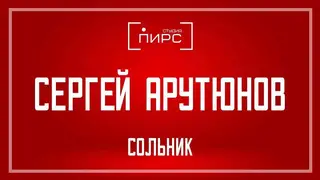 «Сольник» Сергея Арутюнова в «СТУДИИ ПИРС»