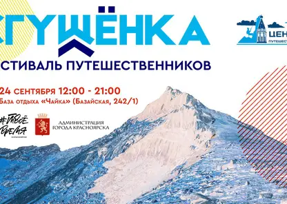 В Красноярске 24 сентября пройдет фестиваль путешественников «Сгущенка» 